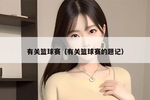 有关篮球赛（有关篮球赛的题记）