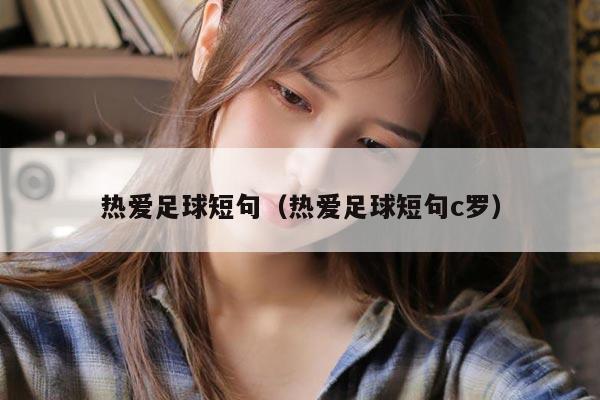 热爱足球短句（热爱足球短句c罗）