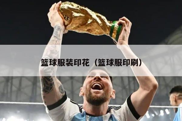 篮球服装印花（篮球服印刷）