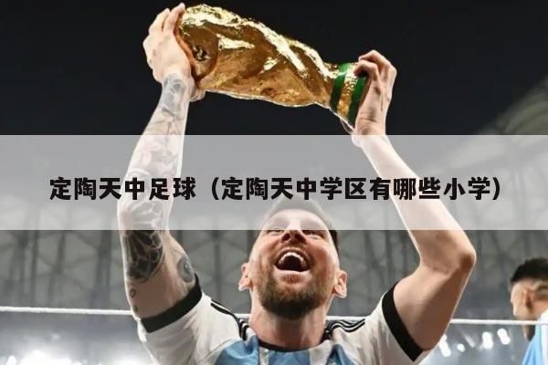 定陶天中足球（定陶天中学区有哪些小学）