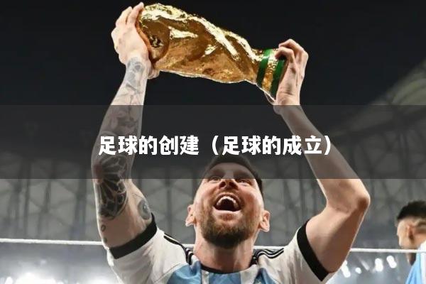 足球的创建（足球的成立）
