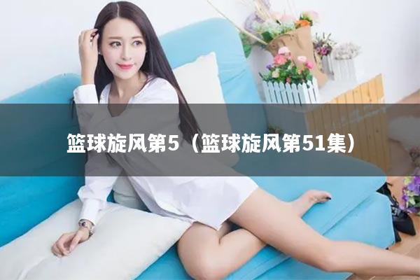 篮球旋风第5（篮球旋风第51集）