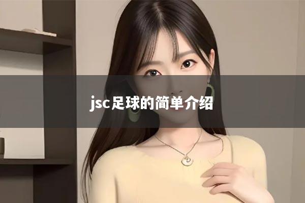 jsc足球的简单介绍