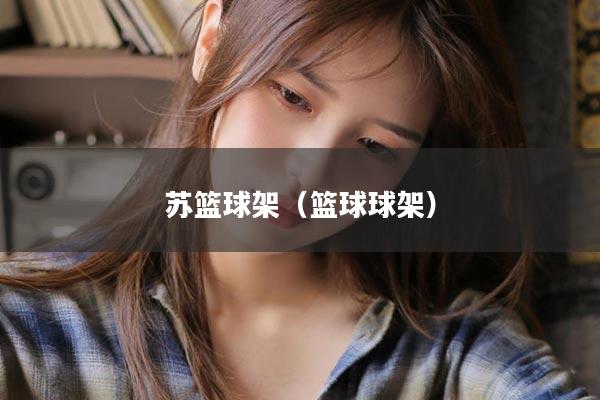 苏篮球架（篮球球架）