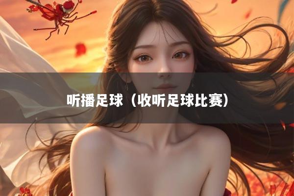 听播足球（收听足球比赛）