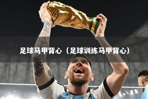 足球马甲背心（足球训练马甲背心）